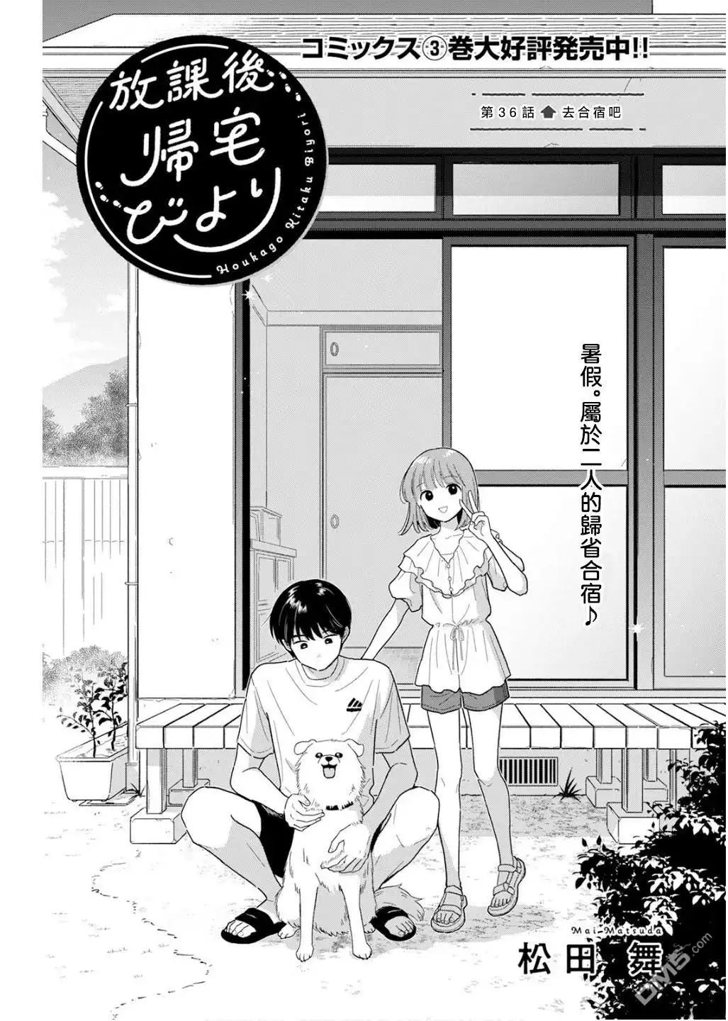 《放学后归宅日常》第36话 第1页