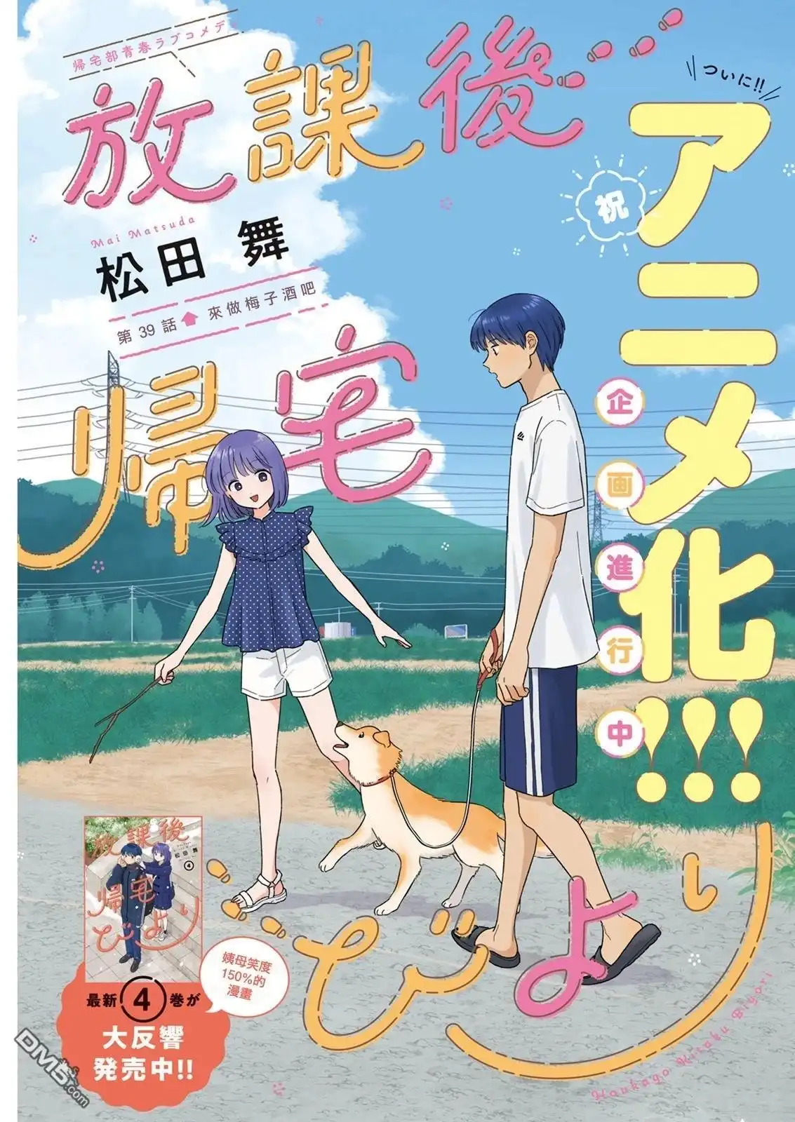 《放学后归宅日常》第39话 第1页
