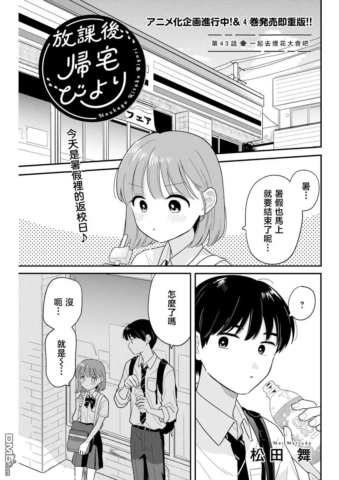 《放学后归宅日常》第43话 第1页