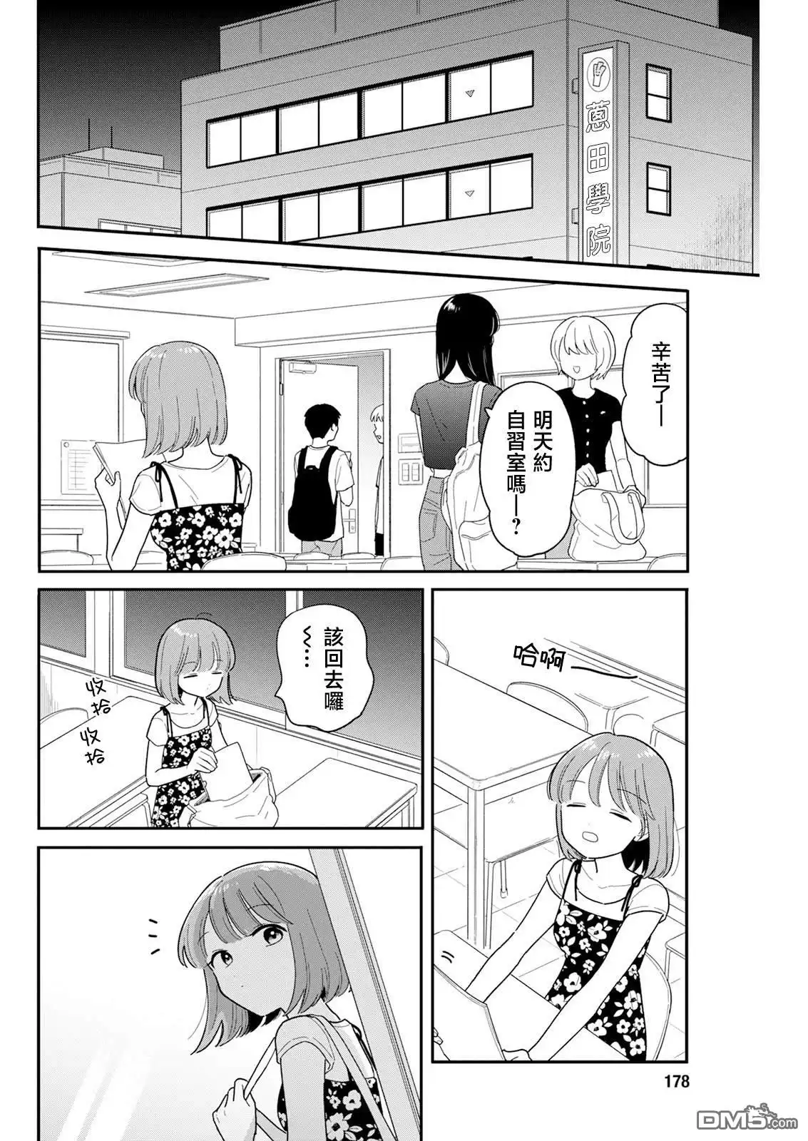 《放学后归宅日常》第43话 第14页