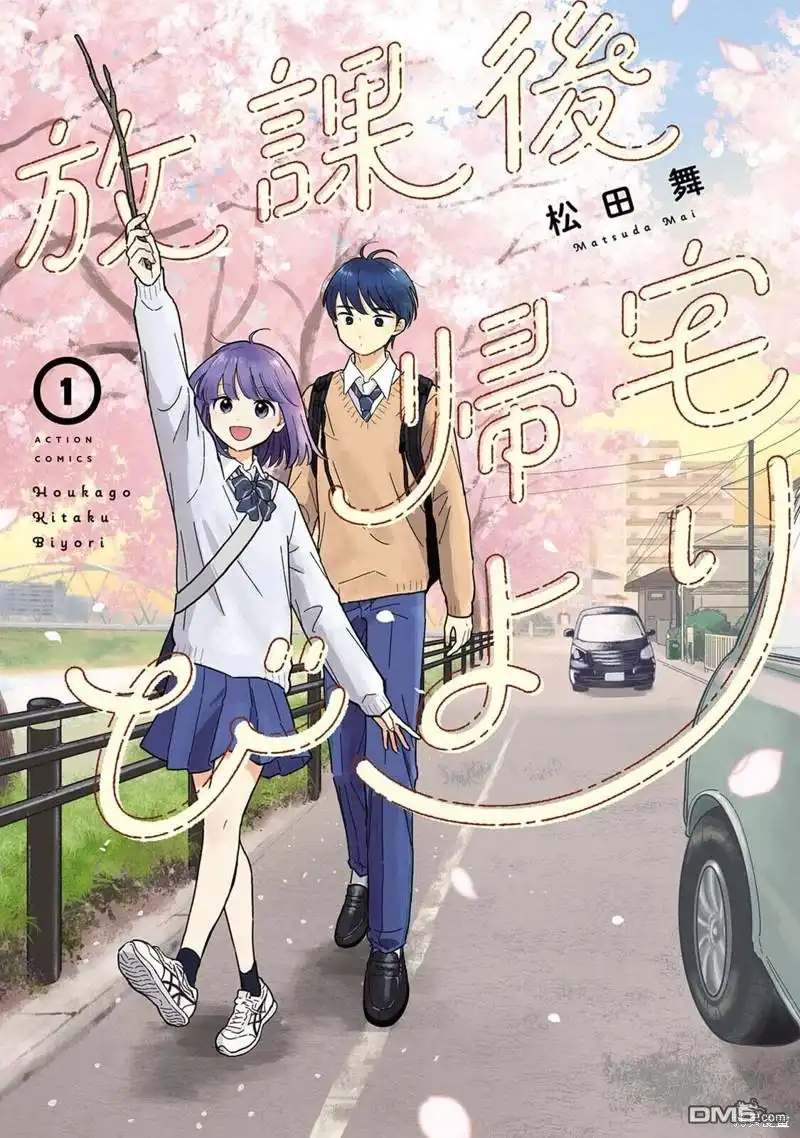 《放学后归宅日常》01卷番外 第1页