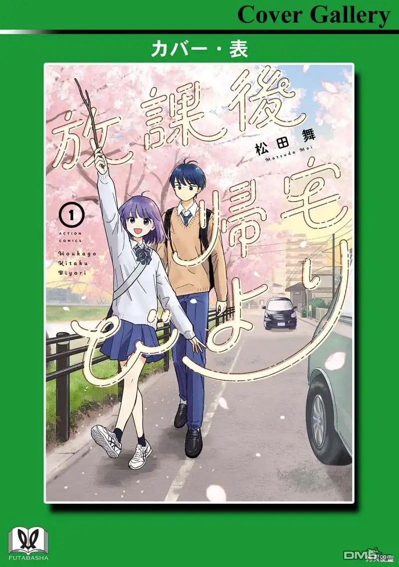 《放学后归宅日常》01卷番外 第3页