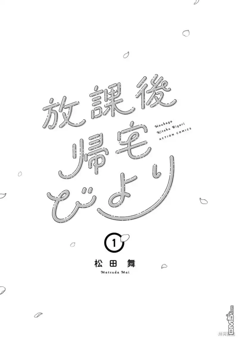 《放学后归宅日常》01卷番外 第7页