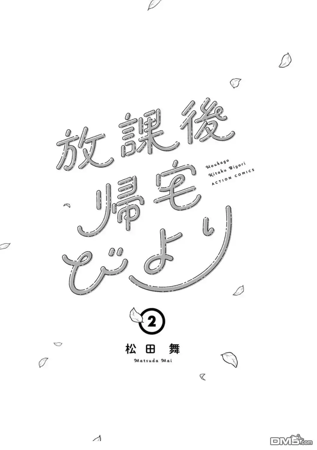 《放学后归宅日常》02卷番外 第3页