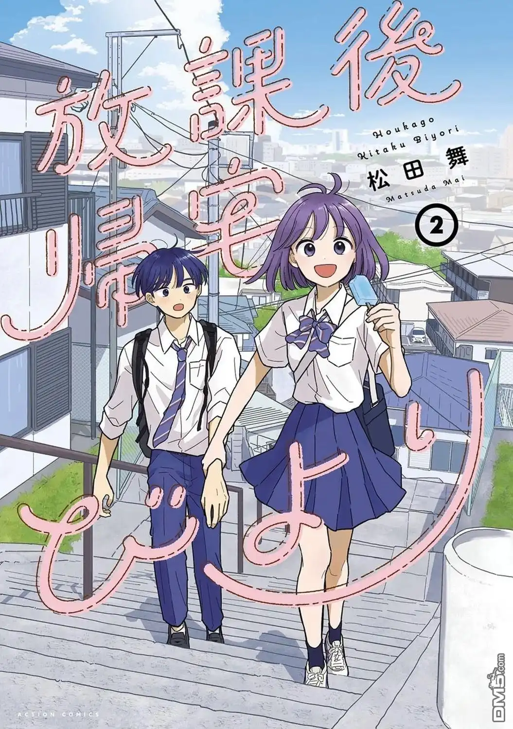 《放学后归宅日常》02卷番外 第1页
