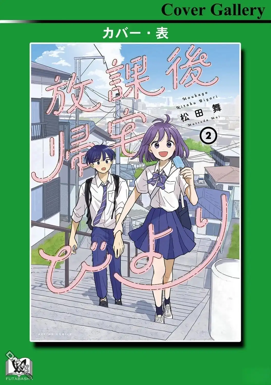 《放学后归宅日常》02卷番外 第7页