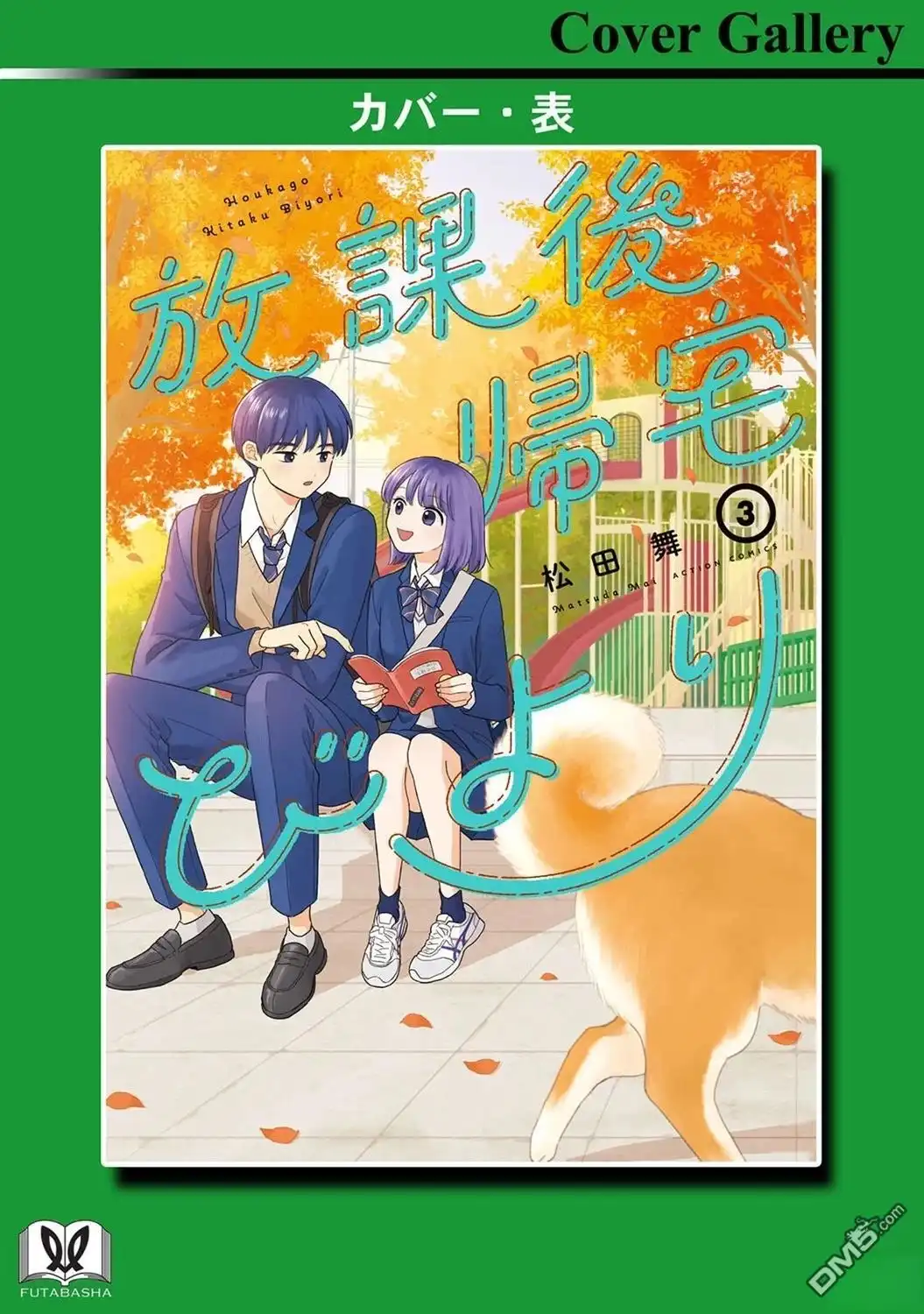 《放学后归宅日常》03卷番外 第7页