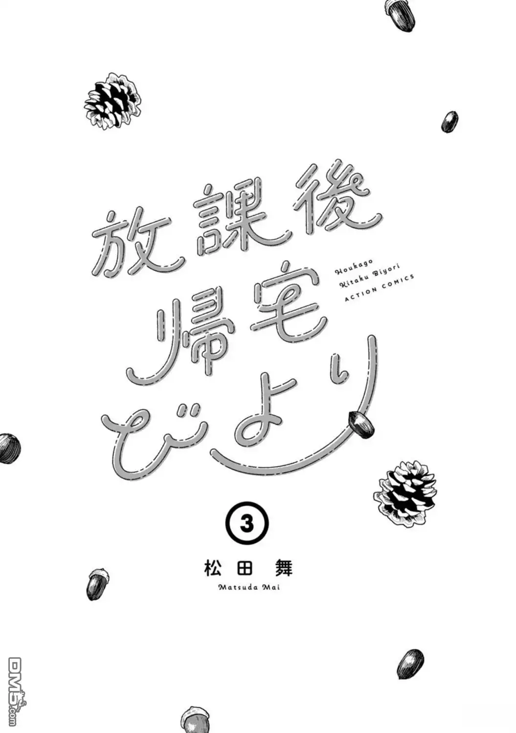 《放学后归宅日常》03卷番外 第3页