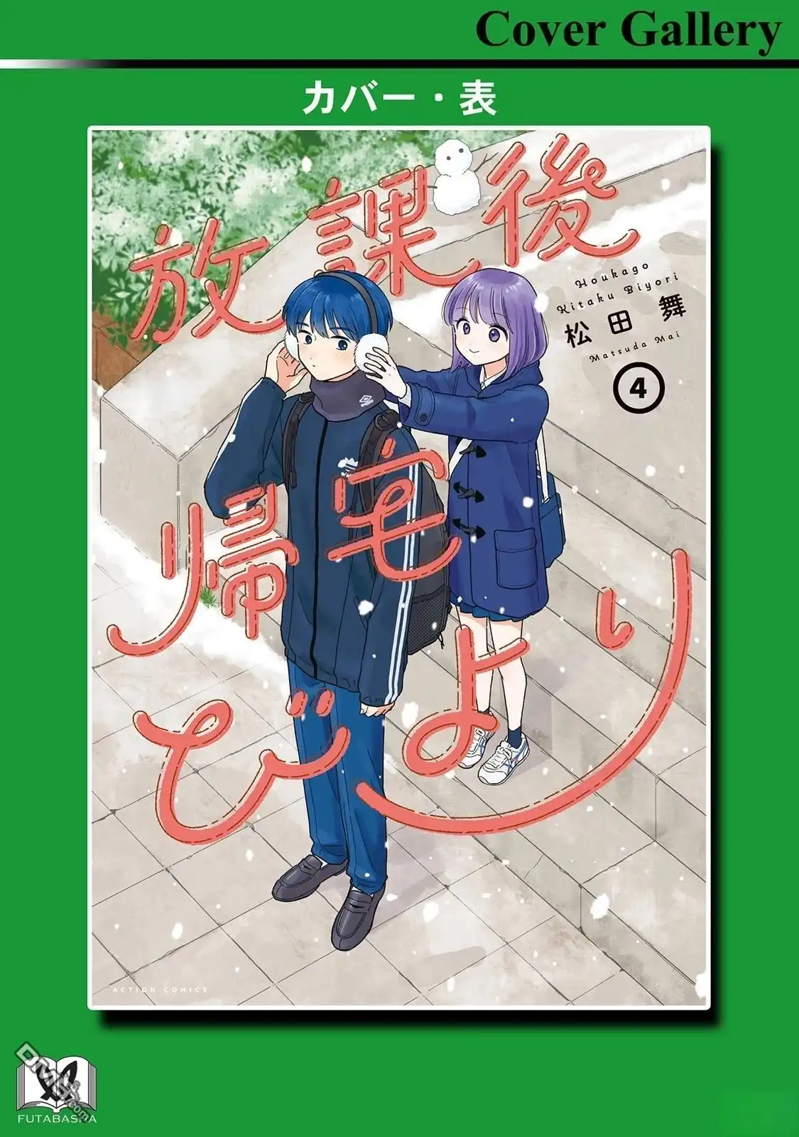 《放学后归宅日常》04卷番外 第7页