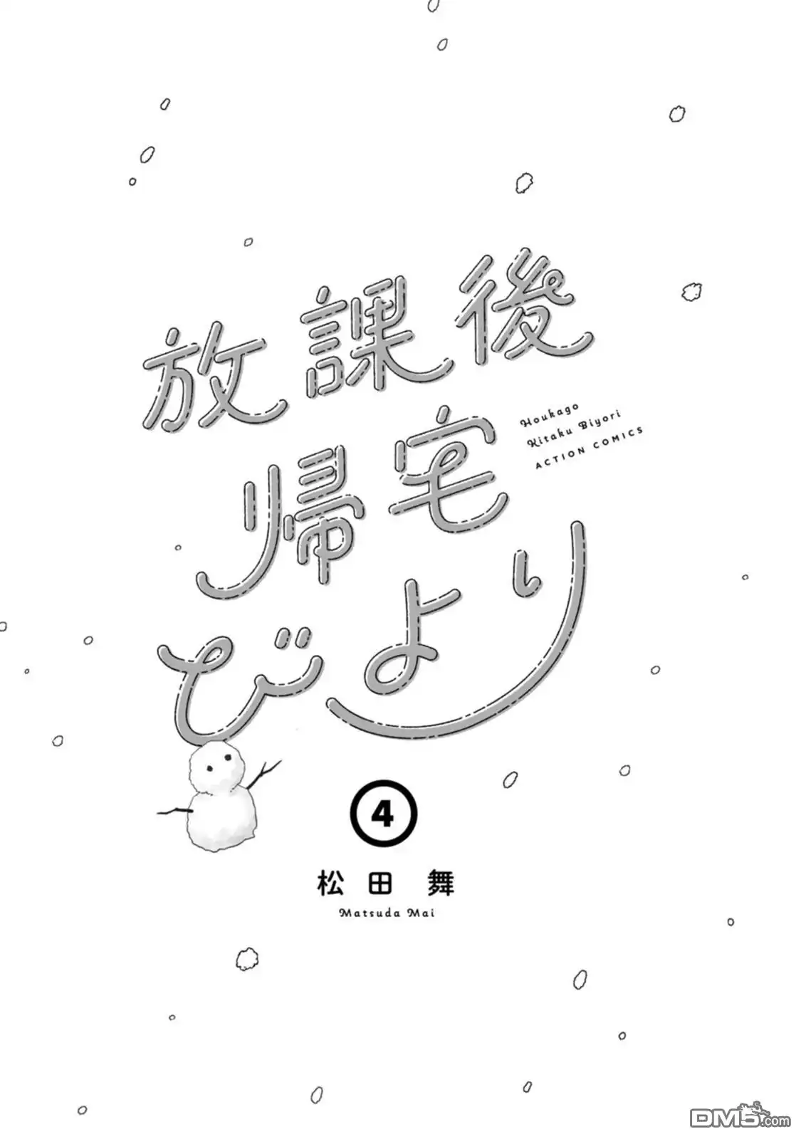 《放学后归宅日常》04卷番外 第3页