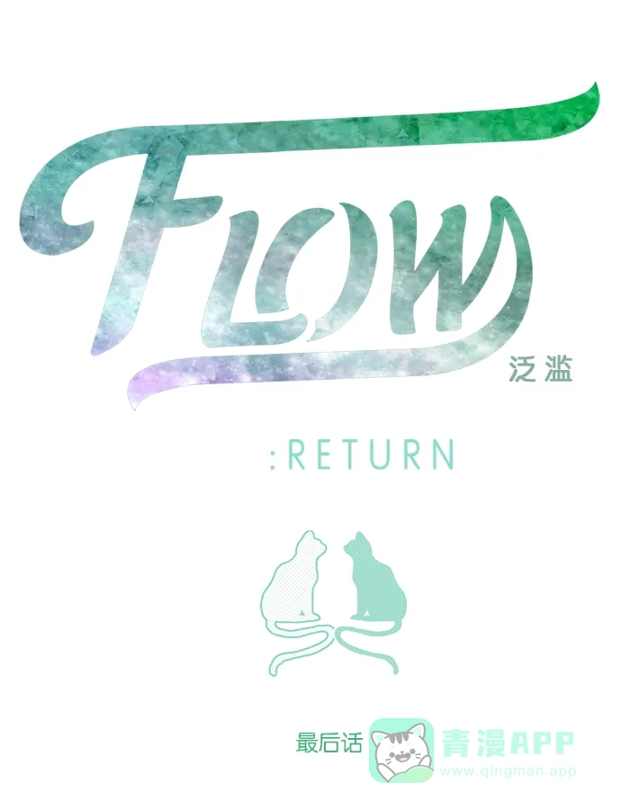 《泛滥》[第3部] 最后话 第13页