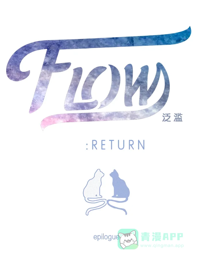 《泛滥》[第3部] epilogue 第1页