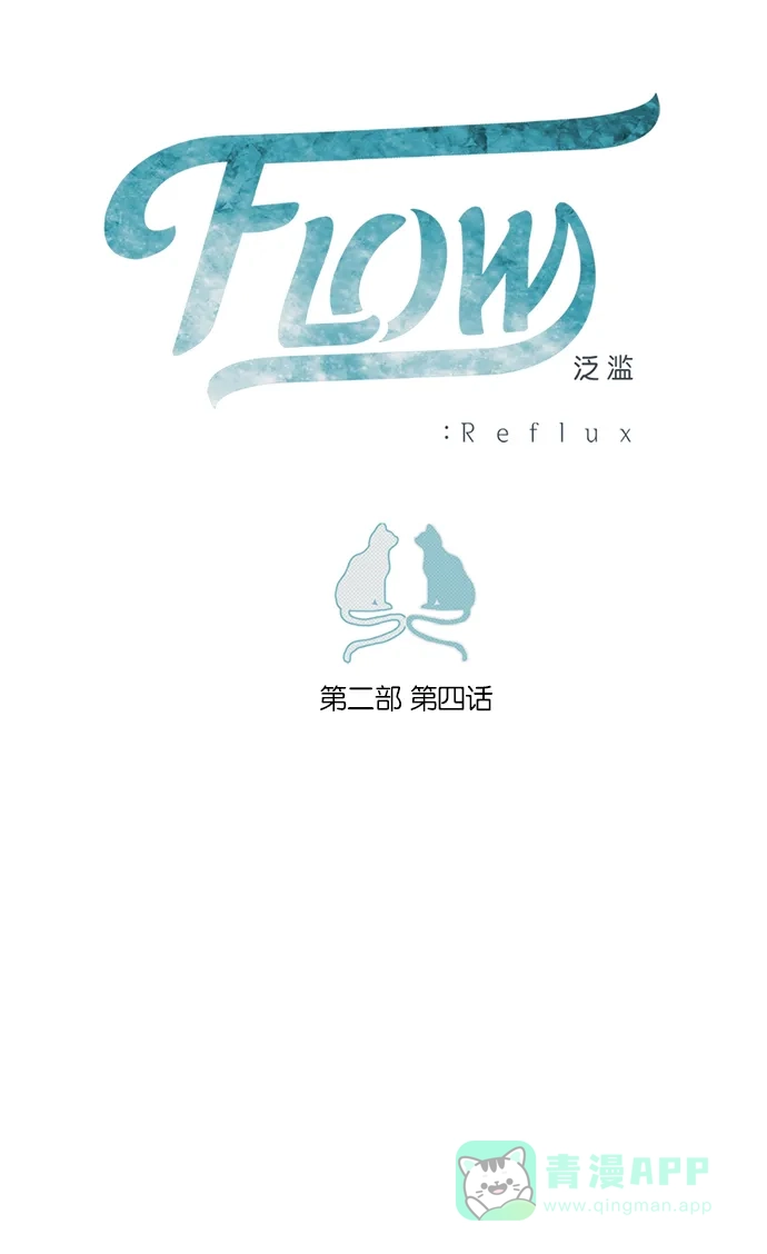 《泛滥》[第2部] 第4话 第6页