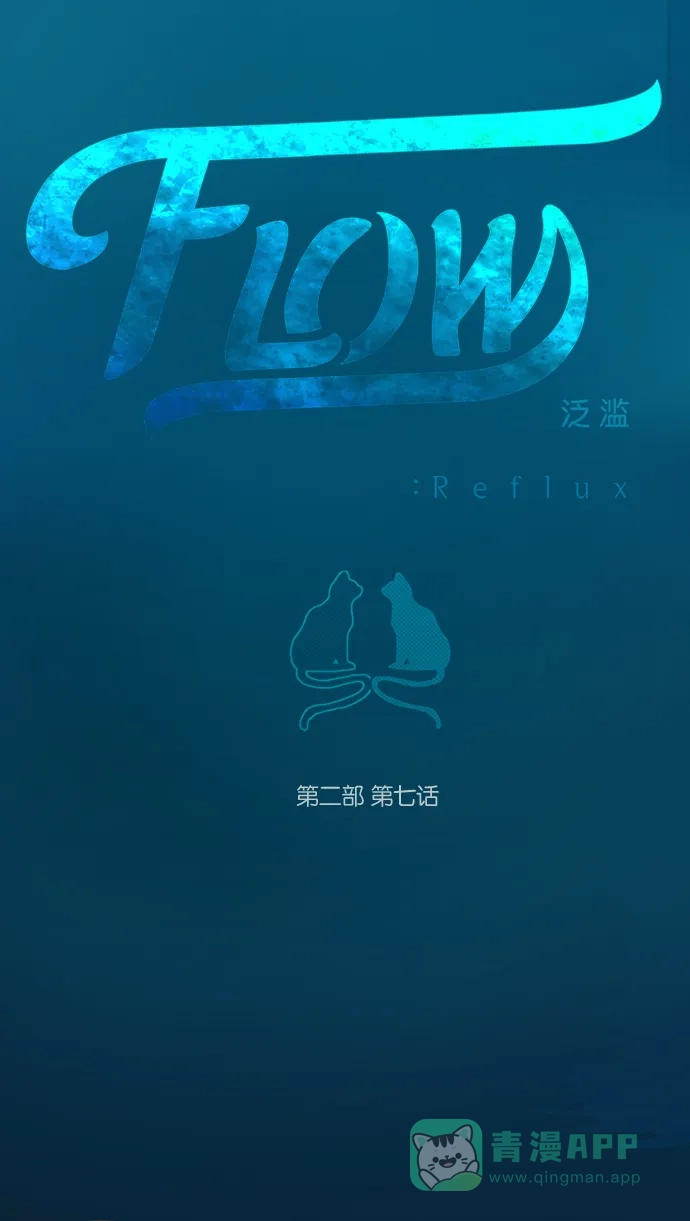 《泛滥》[第2部] 第7话 第4页