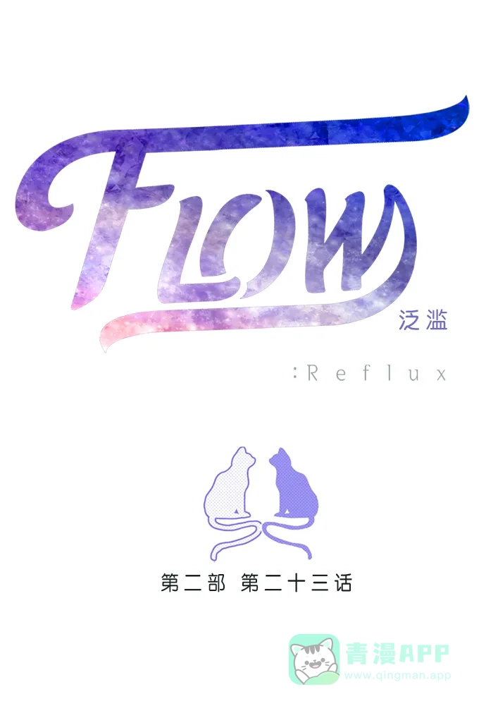 《泛滥》[第2部] 第23话 第1页