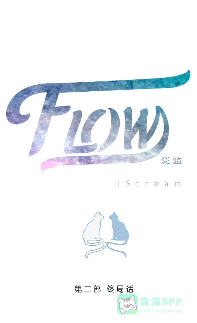 《泛滥》[第2部] 终局话 第9页