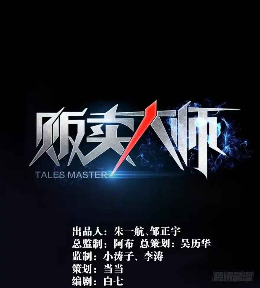 《贩卖大师》第二话 第53页