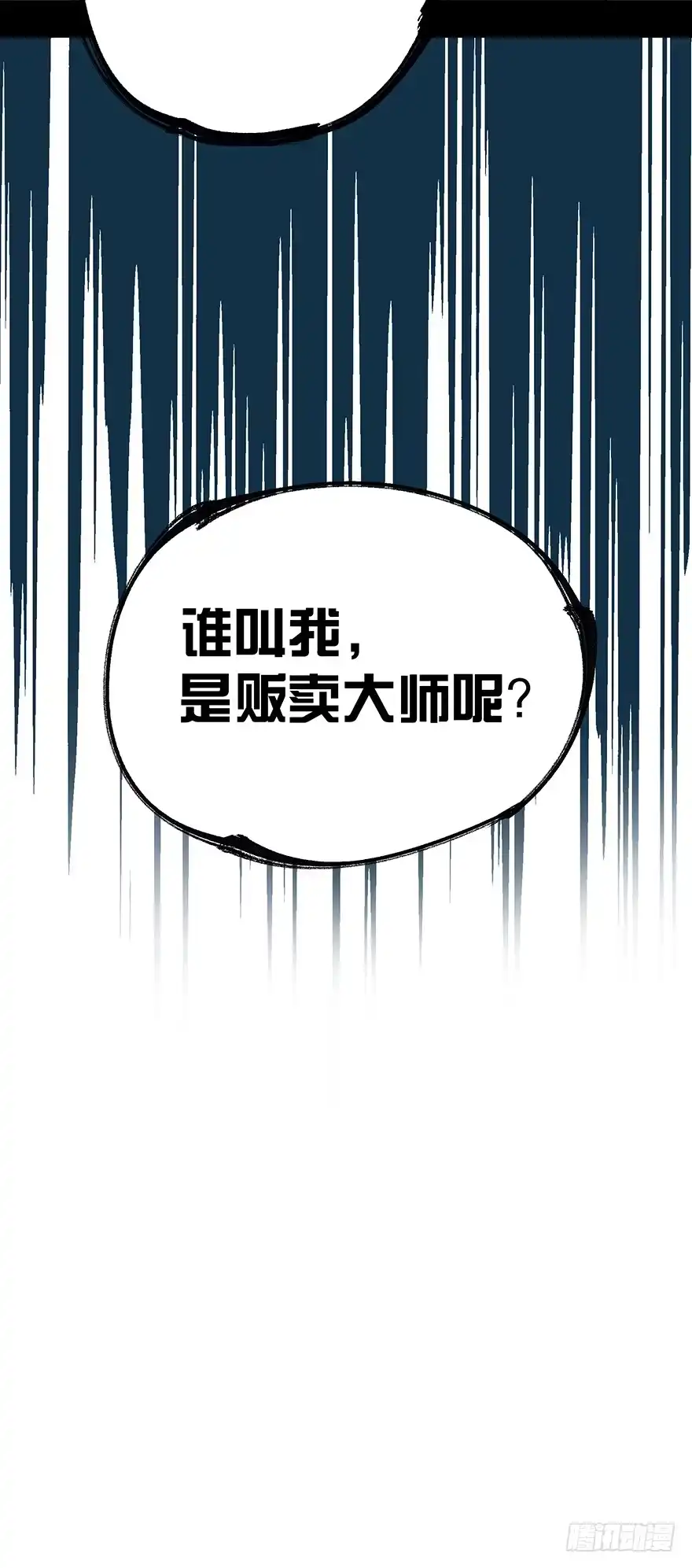 《贩卖大师》第五十话 第54页