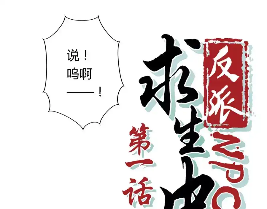 《反派NPC求生史》第1话 第18页