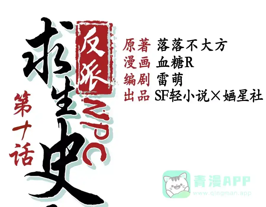 《反派NPC求生史》第10话 第1页