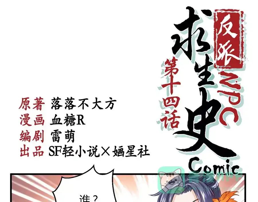 《反派NPC求生史》第14话 第1页