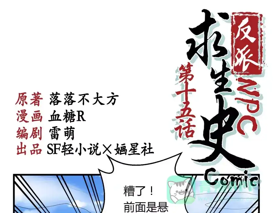 《反派NPC求生史》第15话 第1页