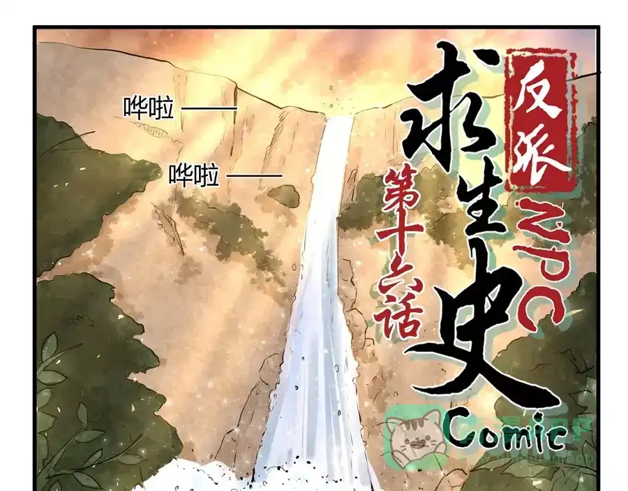 《反派NPC求生史》第16话 第1页