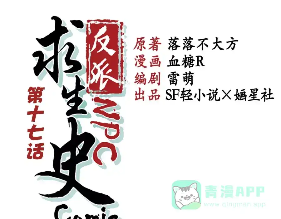 《反派NPC求生史》第17话 第1页