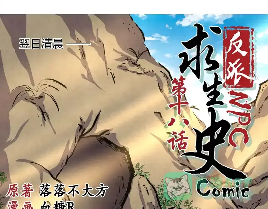 《反派NPC求生史》第18话 第1页