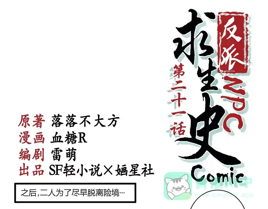 《反派NPC求生史》第21话 第1页