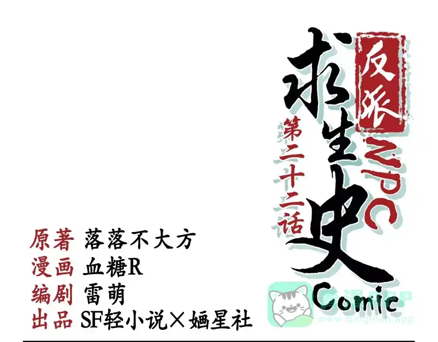 《反派NPC求生史》第22话 第1页