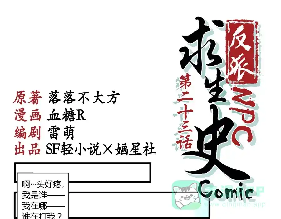 《反派NPC求生史》第23话 第1页
