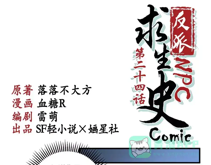 《反派NPC求生史》第24话 第1页