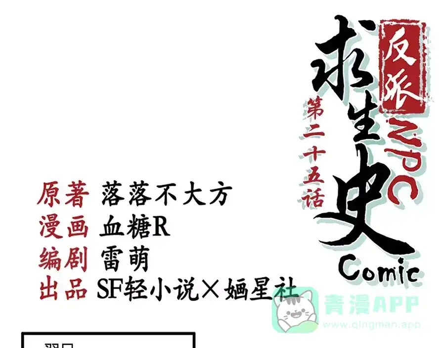 《反派NPC求生史》第25话 第1页