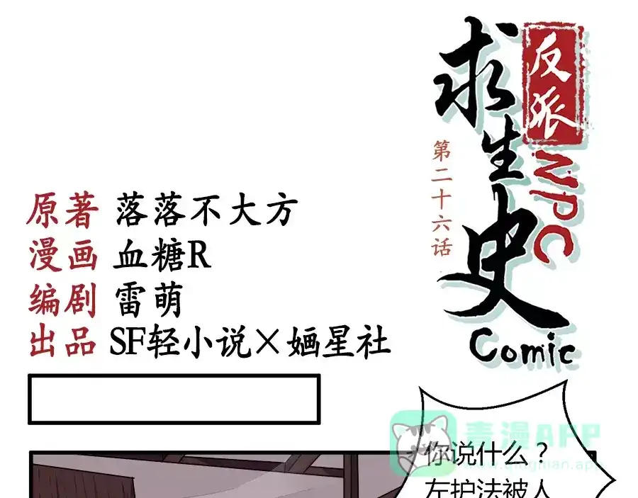 《反派NPC求生史》第26话 第1页