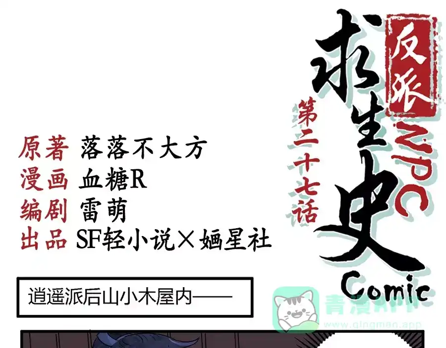 《反派NPC求生史》第27话 第1页