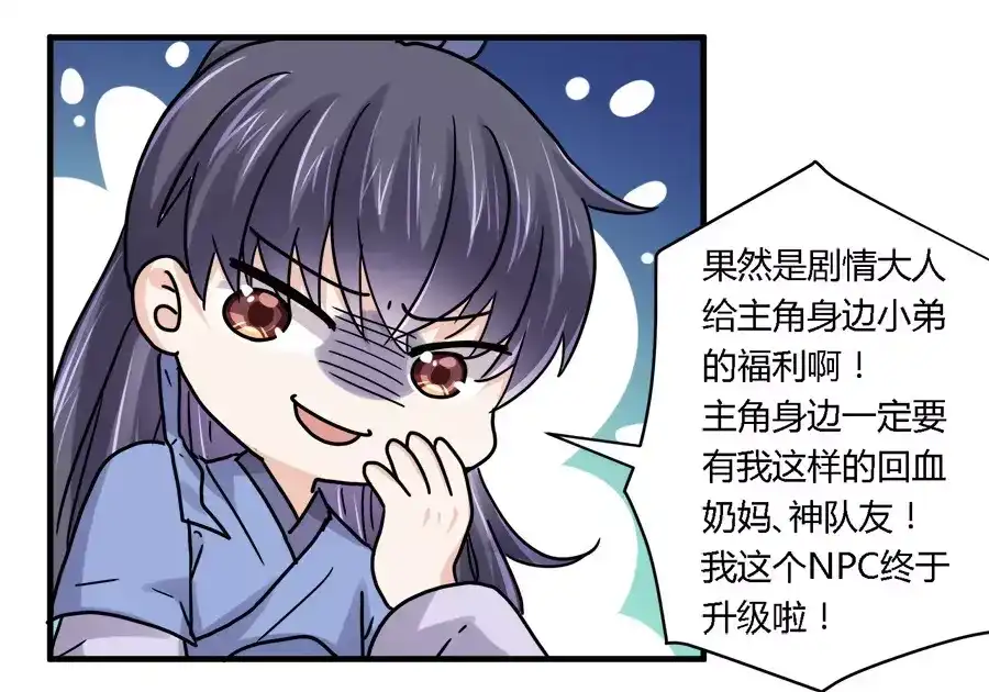 《反派NPC求生史》第27话 第4页