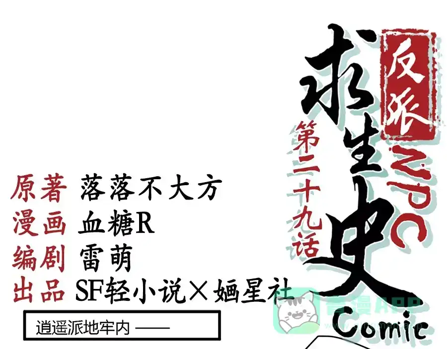 《反派NPC求生史》第29话 第1页
