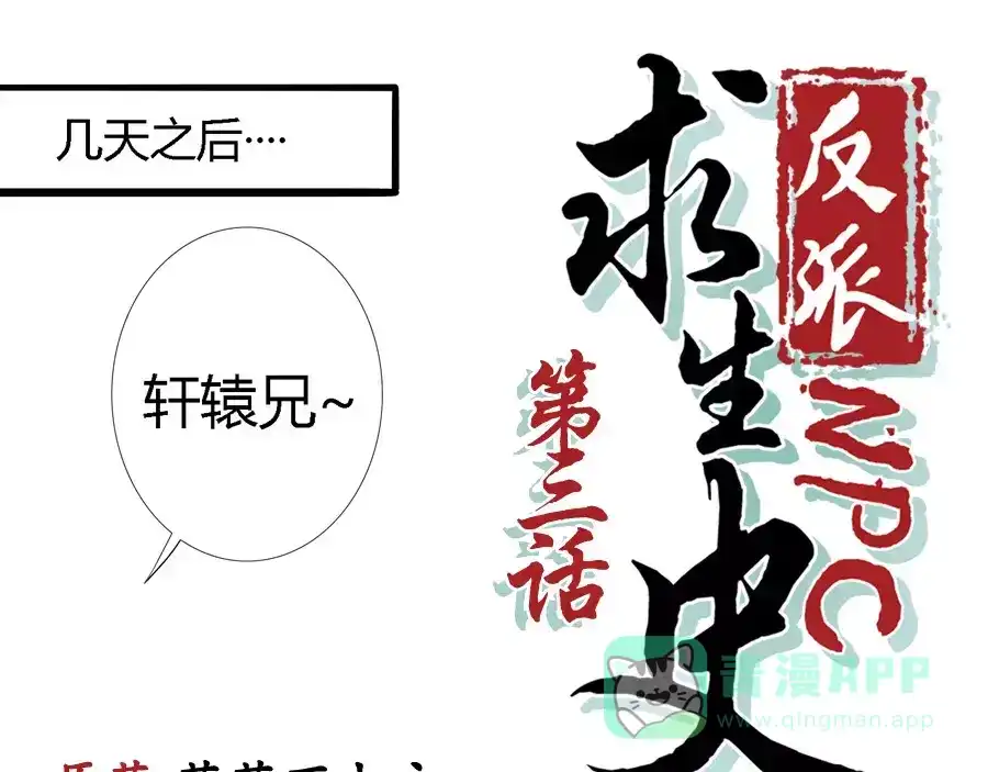 《反派NPC求生史》第3话 第1页