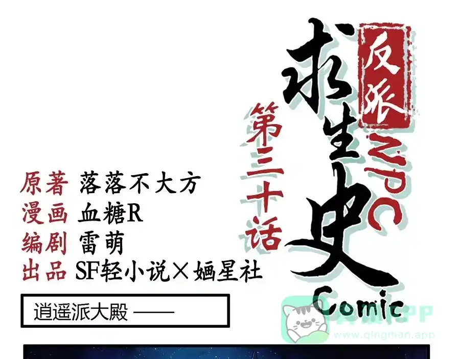 《反派NPC求生史》第30话 第1页
