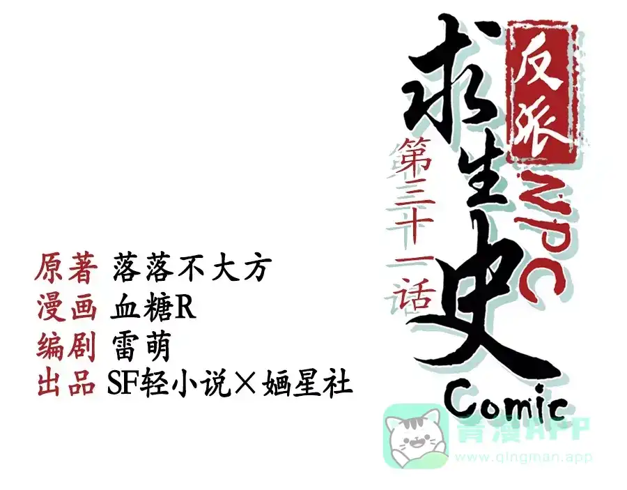 《反派NPC求生史》第31话 第1页