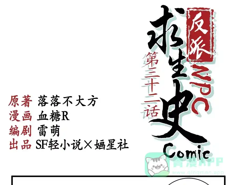《反派NPC求生史》第32话 第1页