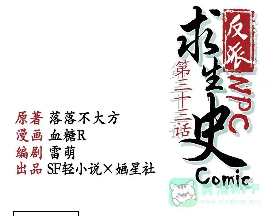 《反派NPC求生史》第33话 第1页