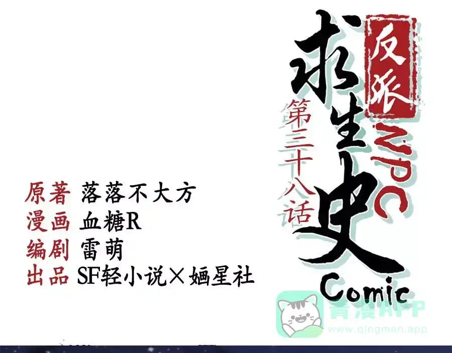 《反派NPC求生史》第38话 第1页