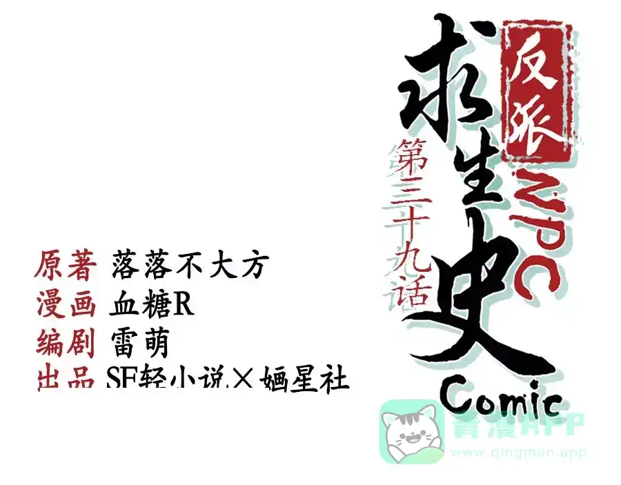 《反派NPC求生史》第39话 第1页