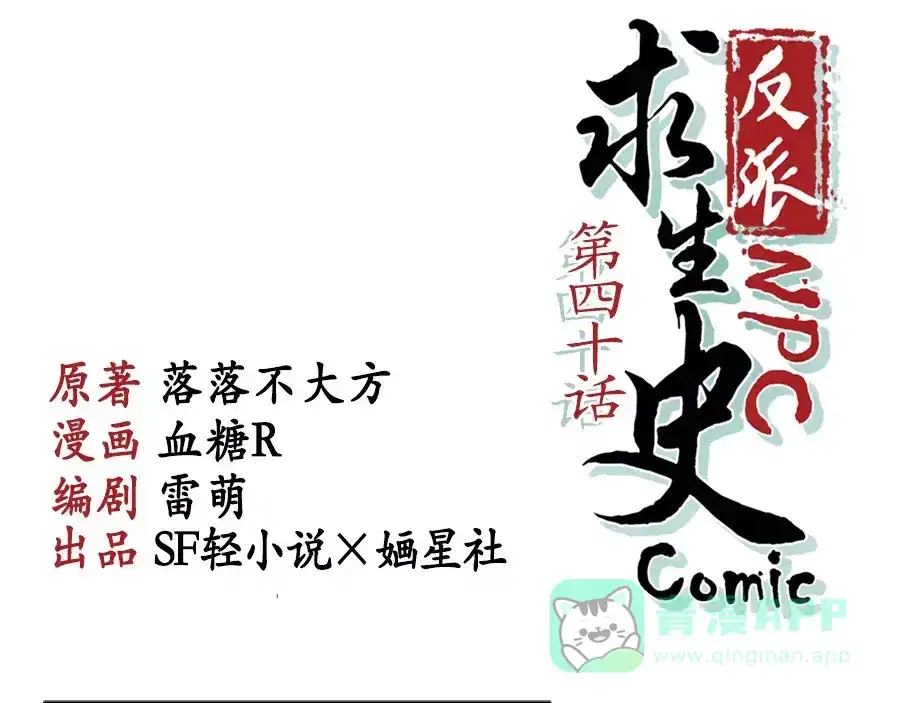 《反派NPC求生史》第40话 第1页
