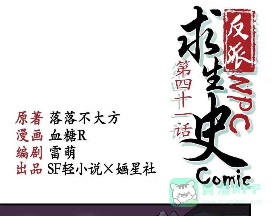 《反派NPC求生史》第41话 第1页