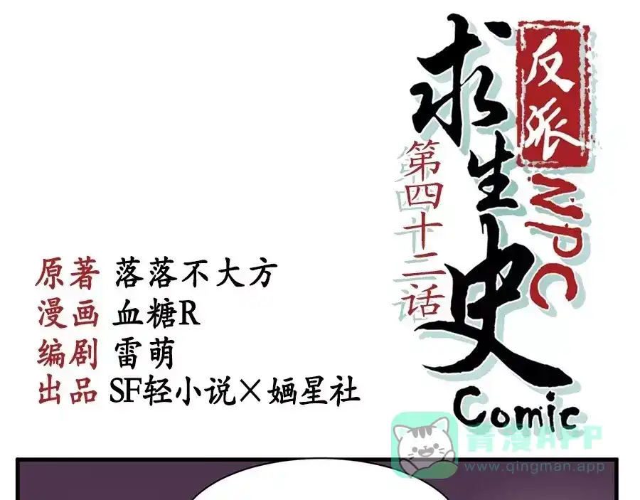 《反派NPC求生史》第42话 第1页