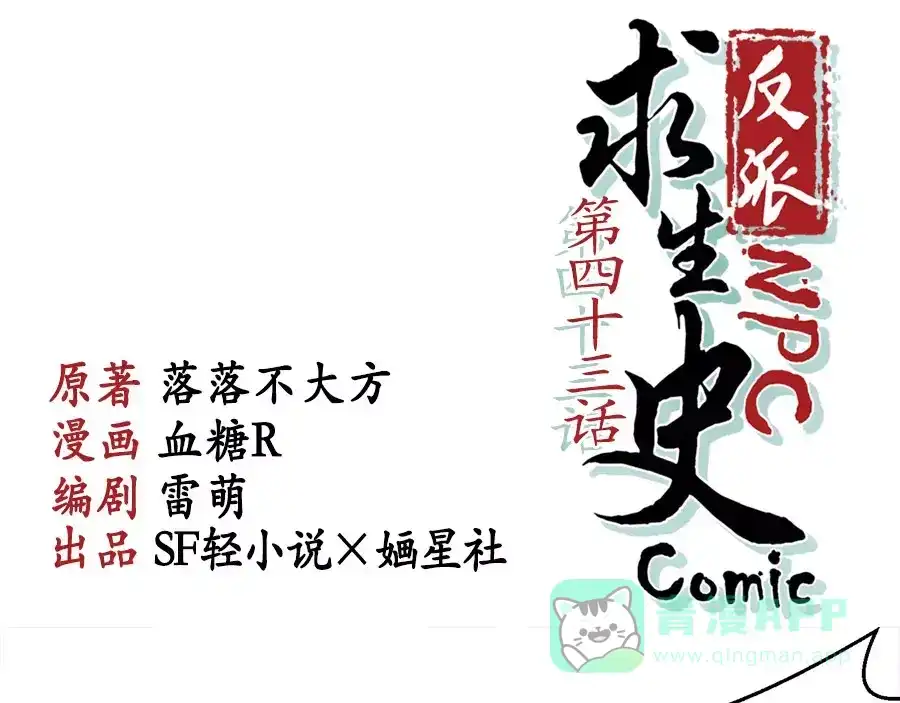 《反派NPC求生史》第43话 第1页