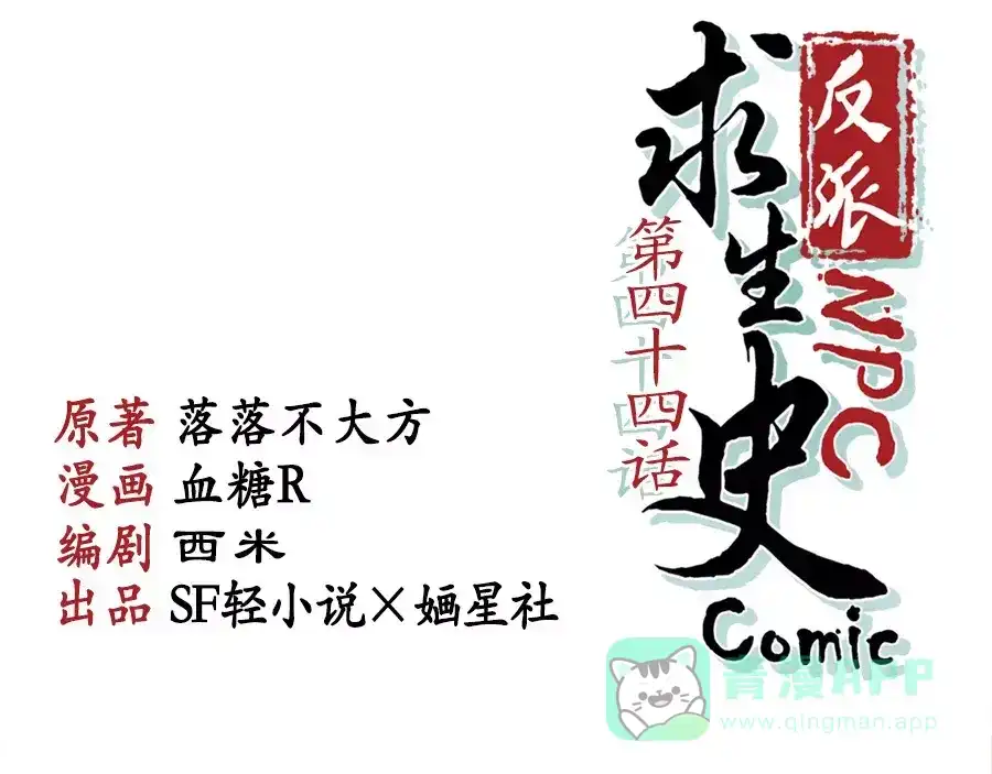 《反派NPC求生史》第44话 第1页